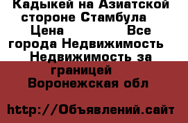 Кадыкей на Азиатской стороне Стамбула. › Цена ­ 115 000 - Все города Недвижимость » Недвижимость за границей   . Воронежская обл.